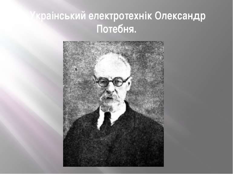 Украінський електротехнік Олександр Потебня.