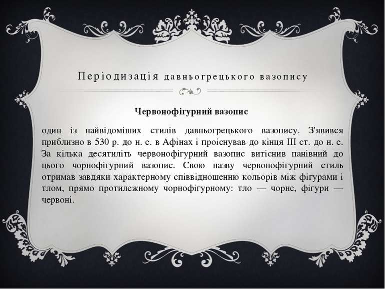 Періодизація давньогрецького вазопису Червонофігурний вазопис один із найвідо...