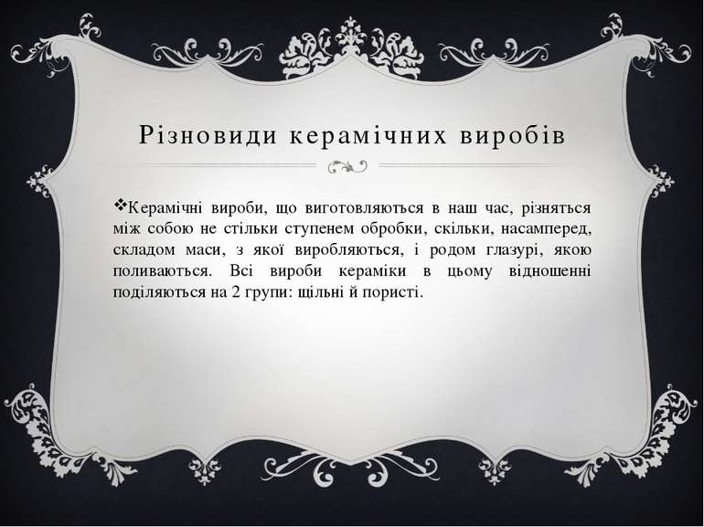 Різновиди керамічних виробів Керамічні вироби, що виготовляються в наш час, р...