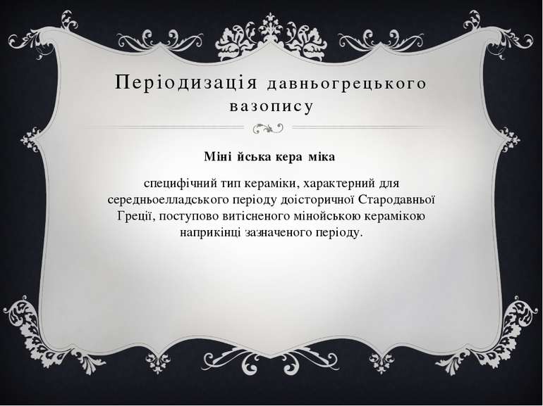 Періодизація давньогрецького вазопису Міні йська кера міка специфічний тип ке...