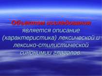 Объектом исследования является описание (характеристика) лексической и лексик...