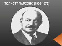 ТОЛКОТТ ПАРСОНС (1902-1979)