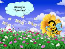 Фізпауза “Бджілка” *