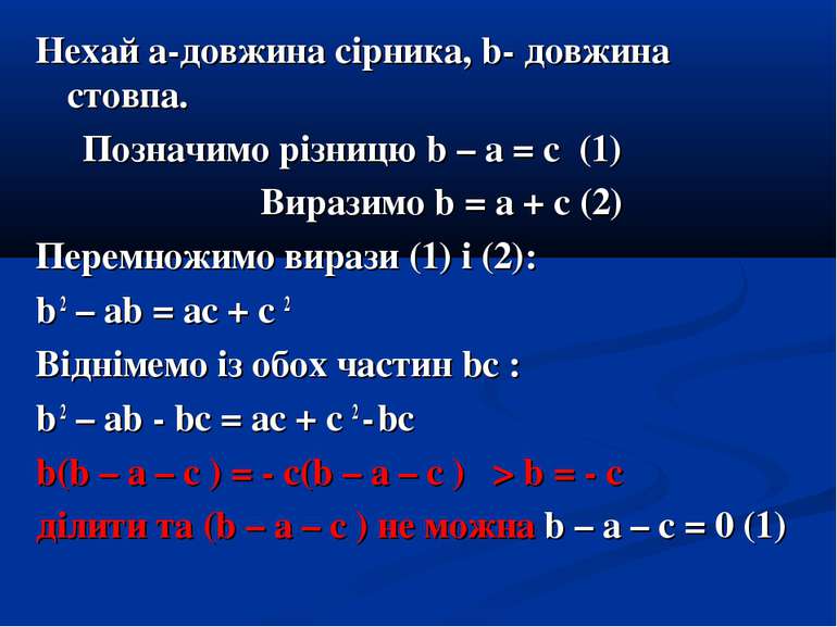 Нехай а-довжина сірника, b- довжина стовпа. Позначимо різницю b – а = с (1) В...
