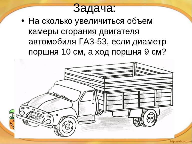 Задача: На сколько увеличиться объем камеры сгорания двигателя автомобиля ГАЗ...