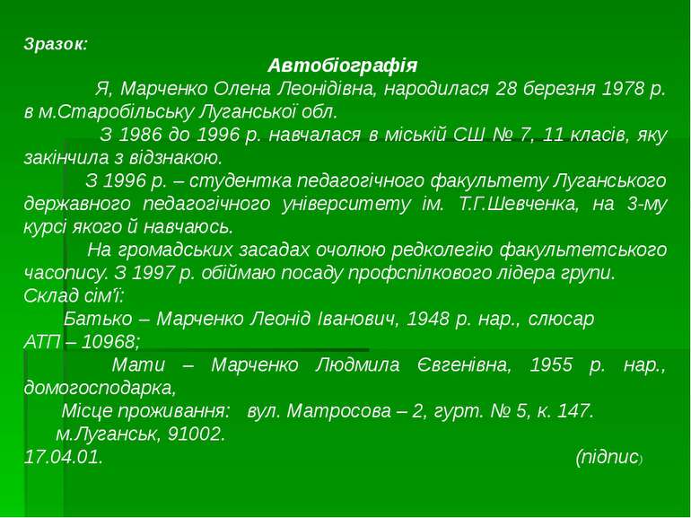 Зразок: Автобіографія Я, Марченко Олена Леонідівна, народилася 28 березня 197...
