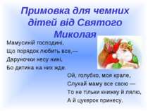 Примовка для чемних дітей від Святого Миколая Мамусиній господині, Що порядок...