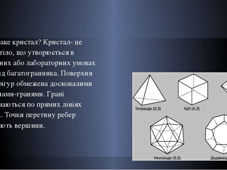 Що ж таке кристал? Кристал- це тверде тіло, що утворюється в природних або ла...