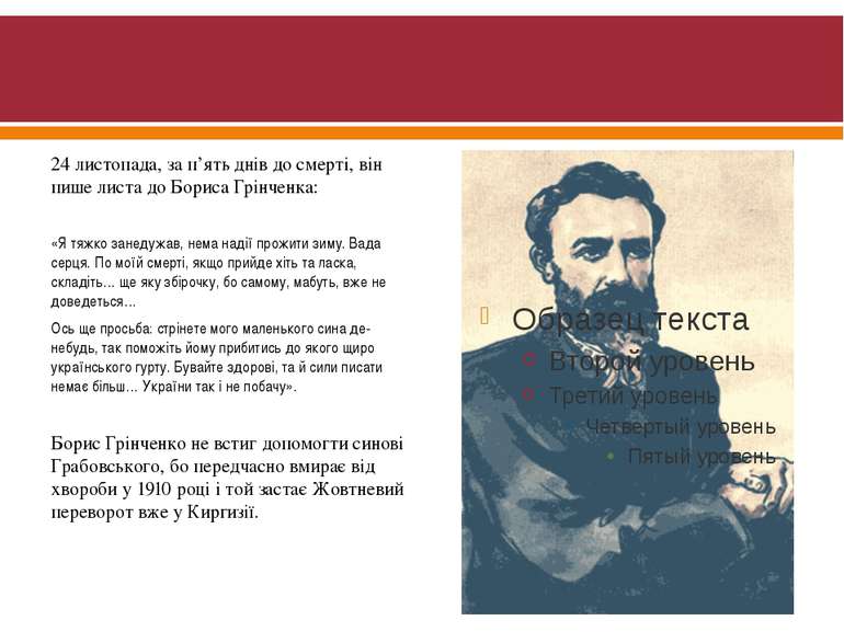 24 листопада, за п’ять днів до смерті, він пише листа до Бориса Грінченка: «Я...