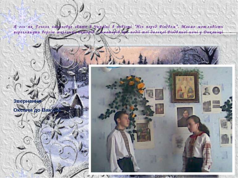 А ось як Гоголь змальовує свято в Україні в повісті “Ніч перед Різдвом”. Маєм...
