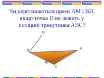 Чи перетинаються прямі AM і BD, якщо точка D не лежить у площині трикутника А...