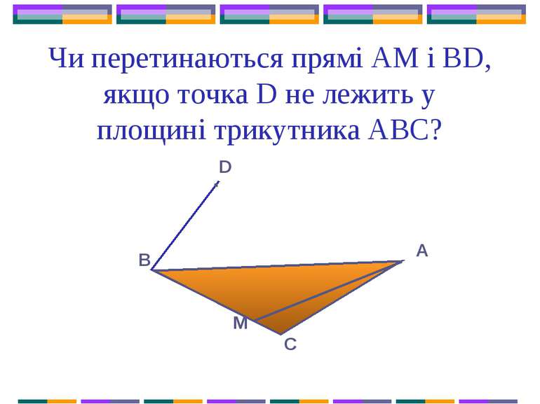 Чи перетинаються прямі AM і BD, якщо точка D не лежить у площині трикутника А...