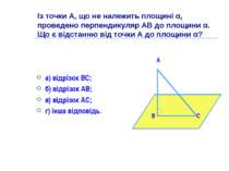 Із точки А, що не належить площині α, проведено перпендикуляр АВ до площини α...