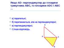 Якщо AD- перпендикуляр до площини трикутника АВС, то площини ADC і АВС … а) п...