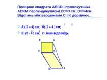 Площини квадрата ABCD і прямокутника ADKM перпендикулярні.DC=3 см; DK=4см. Ві...