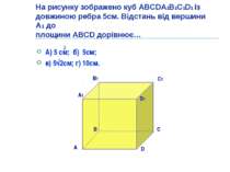 На рисунку зображено куб АВСDA1B1C1D1 із довжиною ребра 5см. Відстань від вер...
