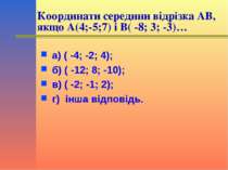 Координати середини відрізка АВ, якщо А(4;-5;7) і В( -8; 3; -3)… а) ( -4; -2;...