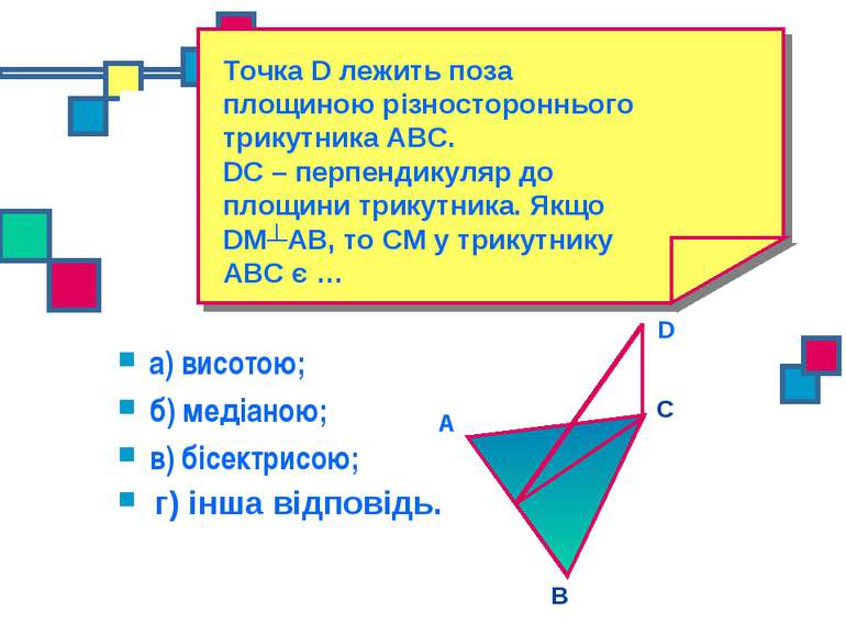 а) висотою; б) медіаною; в) бісектрисою; А В г) інша відповідь. С D Точка D л...