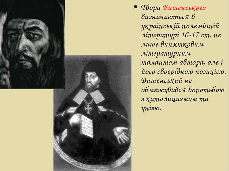 Твори Вишенського визначаються в українській полемічній літературі 16-17 ст. ...