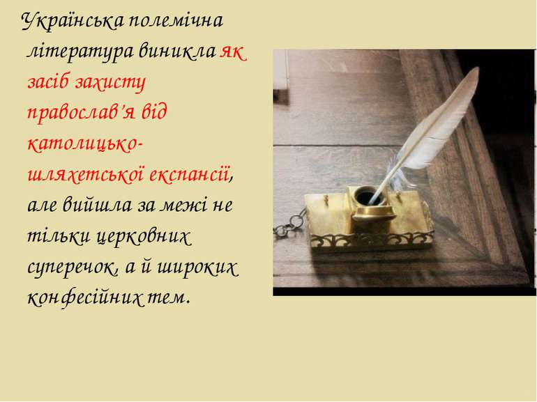 Українська полемічна література виникла як засіб захисту православ’я від като...