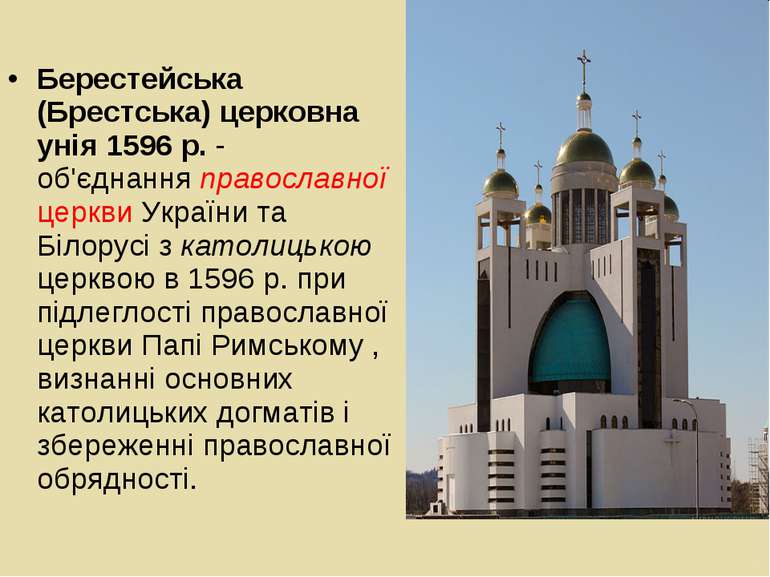 Берестейська (Брестська) церковна унія 1596 р. - об'єднання православної церк...