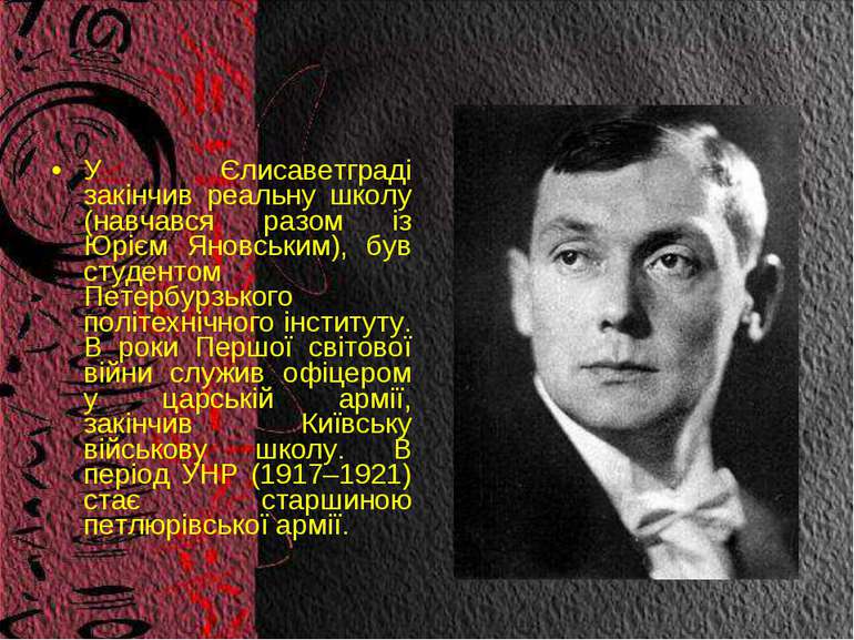 У Єлисаветграді закінчив реальну школу (навчався разом із Юрієм Яновським), б...