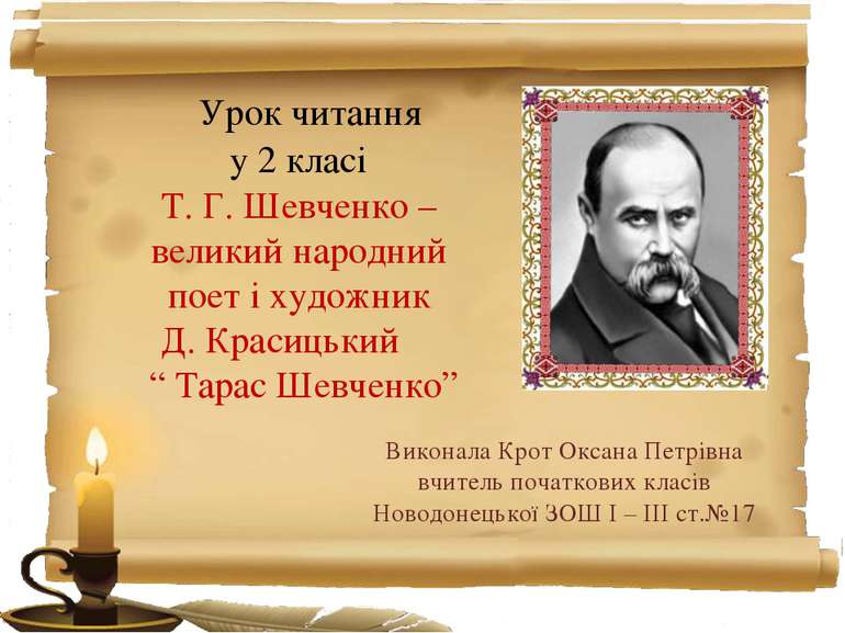 Урок читання у 2 класі Т. Г. Шевченко – великий народний поет і художник Д. К...