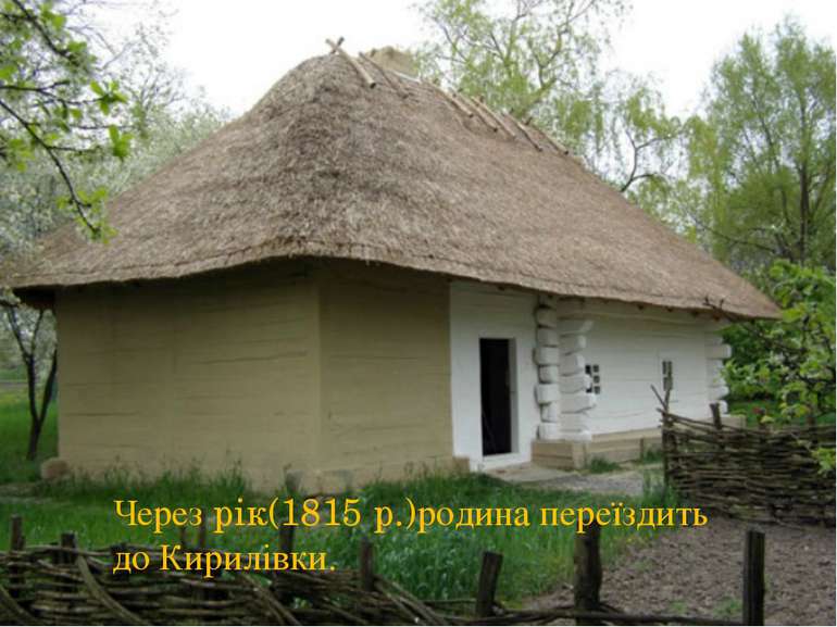 Через рік(1815 р.)родина переїздить до Кирилівки.