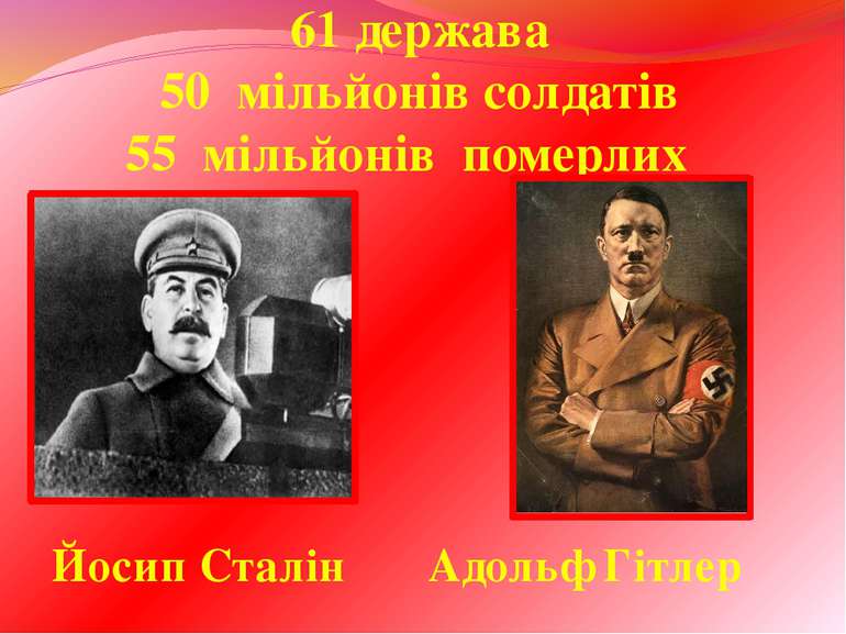 61 держава 50 мільйонів солдатів 55 мільйонів померлих Йосип Сталін Адольф Гі...