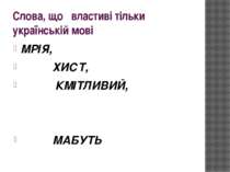 Слова, що властиві тільки українській мові МРІЯ, ХИСТ, КМІТЛИВИЙ, МАБУТЬ