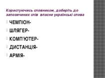 Користуючись словником, доберіть до запозичених слів власне українські слова ...