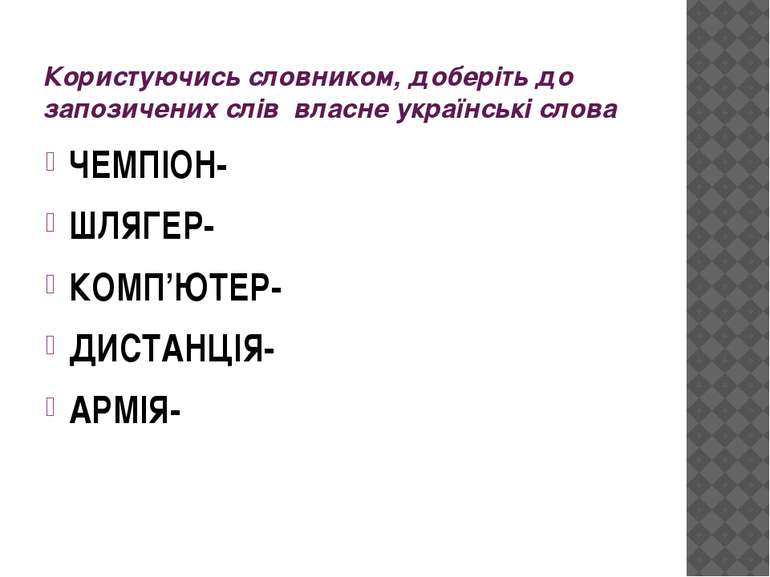 Користуючись словником, доберіть до запозичених слів власне українські слова ...