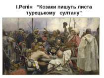 І.Рєпін “Козаки пишуть листа турецькому султану”