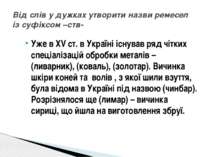 Уже в XV ст. в Україні існував ряд чітких спеціалізацій обробки металів – (ли...