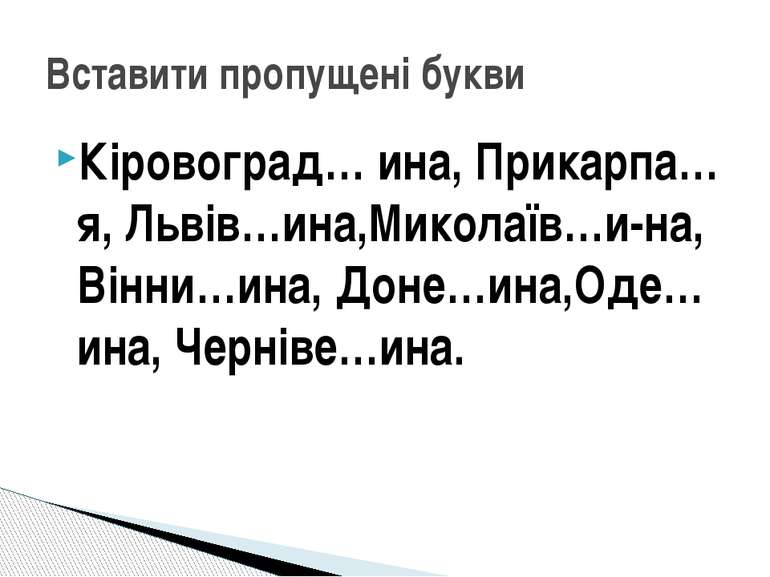 Кіровоград… ина, Прикарпа…я, Львів…ина,Миколаїв…и-на, Вінни…ина, Доне…ина,Оде...