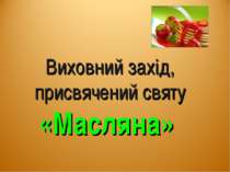 Масляна