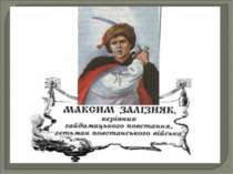 Максим Залізняк – запорозький козак
