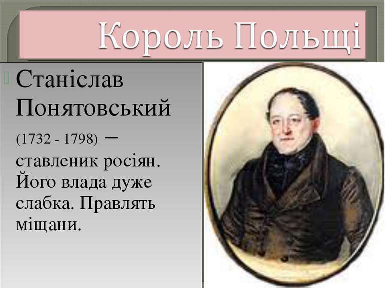 Станіслав Понятовський (1732 - 1798) – ставленик росіян. Його влада дуже слаб...