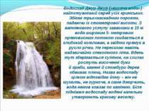 Водоспад Джур-джур («висяча вода») - найпотужніший серед усіх кримських. Збіг...
