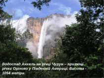 Водоспад Анхель на річці Чурун – притоці річки Оріноко у Південній Америці. В...