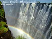 Водоспад Вікторія на річці Замбезі в Африці. Висота – 120 метрів, ширина – 18...