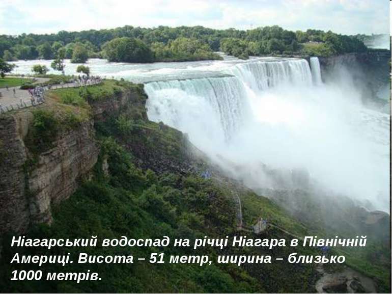 Ніагарський водоспад на річці Ніагара в Північній Америці. Висота – 51 метр, ...