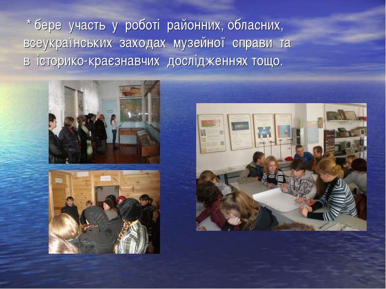 * бере участь у роботі районних, обласних, всеукраїнських заходах музейної сп...