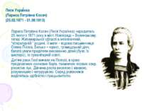 Леся УкраЇнка (Лариса Петрівна Косач) (25.02.1871 - 01.08.1913) Лариса Петрів...