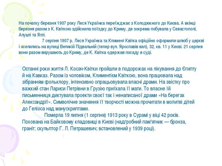 На початку березня 1907 року Леся Українка переїжджає з Колодяжного до Києва....