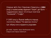 Уперше ім”я Лесі Українки з”явилось у 1884 році у львівському журналі “Зоря”,...