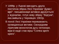 У 1899р. у Львові виходить друга поетична збірка Лесі Українки “Думи і мрії”,...