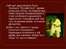 Свій цвіт душі вилила Леся Ураїнка у “Лісовій пісні”. Драма написана 1911р. Н...