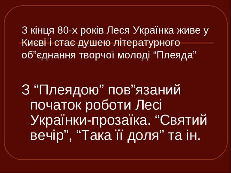 З кінця 80-х років Леся Українка живе у Києві і стає душею літературного об”є...