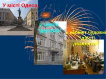 У місті Одеса, у школі “десятій” є кабінет чудовий “двісті двадцятий”